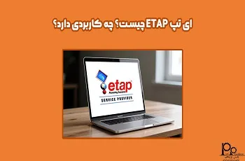ای تپ ETAP چیست؟ چه کاربردی دارد؟